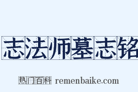 志法师墓志铭是什么意思的图片